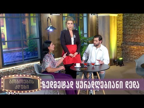 ზედმეტად ყურადღებიანი დედა | გოგოების კლუბი