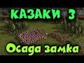 Казаки 3 -  Крепость выживание и оборона против 5