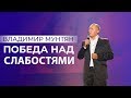 Владимир Мунтян - Победа над слабостями