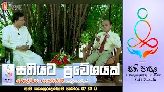 Sathi Pasala ( සති පාසල 13 ) | 2021-03-27
