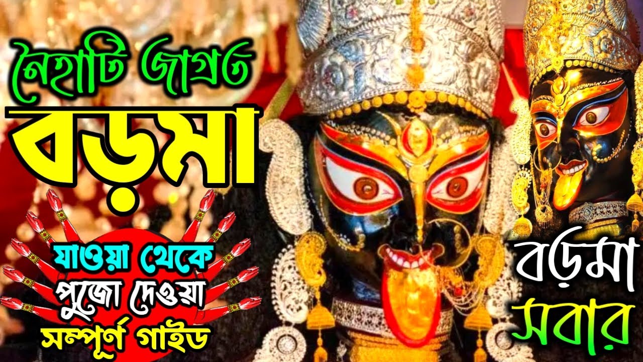 Naihati Boro Maa Mandir Full Guide || নৈহাটি বড়মার মন্দিরে কিভাবে পুজো দেবো || Naihati Boro Maa ||
