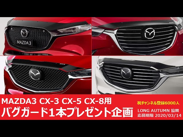 応募終了】MAZDA3 CX-3 CX-5 CX-8用 マツダAU純正バグガード