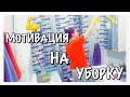 МОТИВАЦИЯ НА УБОРКУ/УБОРКА НА КУХНЕ/УБОРКА В ВАННОЙ/ЕЖЕНЕДЕЛЬНАЯ УБОРКА/УБОРКА СО МНОЙ