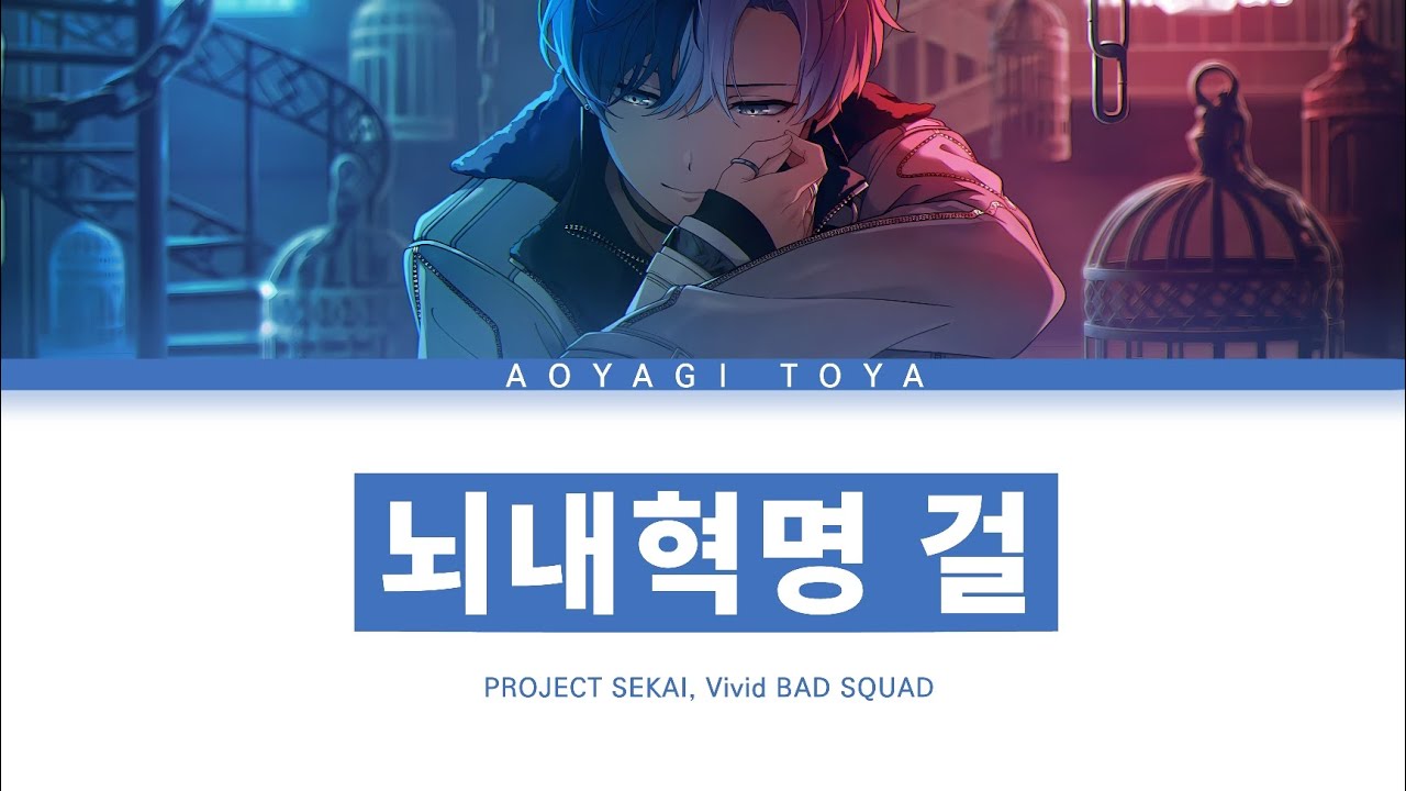 [프로세카] Vivid BAD SQUAD 「뇌내혁명 걸」 아오야기 토우야 ver 한글 가사 (プロセカ/脳内革命ガール)