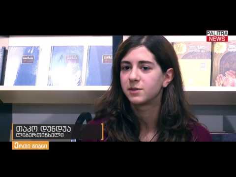 ლიბერთინსის წევრები წიგნის ქურდის შესახებ