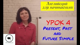 Present, Past, Future Simple // Английский для начинающих // Урок 4