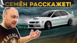 СЕМЁН РАССКАЖЕТ / Mitsubishi EVOLUTION IX