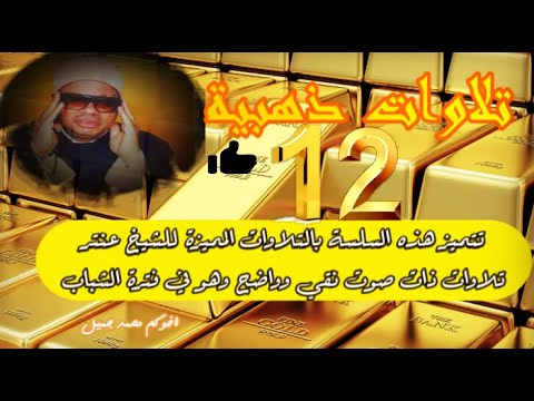 السلسلة الذهبية للشيخ عنتر التلاوة الثانية عشرة 12 من سورة العنكبوت والروم