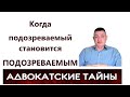 Когда подозреваемый становится ПОДОЗРЕВАЕМЫМ