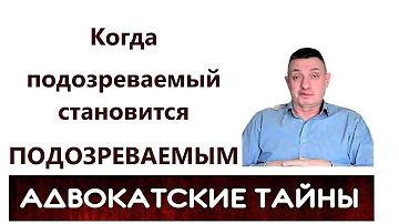 Когда подозреваемый становится ПОДОЗРЕВАЕМЫМ