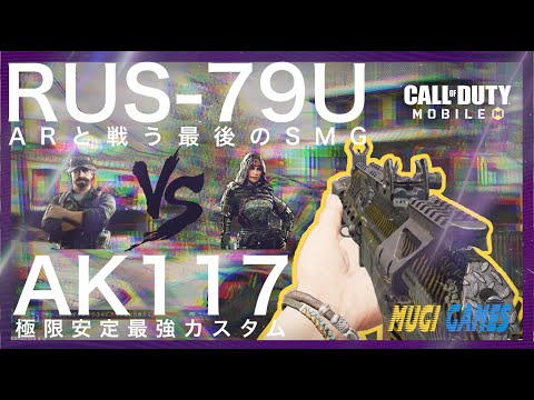 【CODモバイル】唯一ARと闘うSMG！RUS−79U V.S 最強の安定カスタムAK117【Codmobile】【MUGIGAMES】
