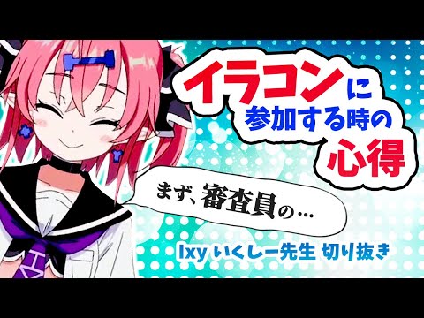 【ふざけ回】イラコン参加の心得【いくしー先生切り抜き】