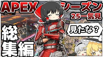 一気見！シーズン25ゆっくり実況まとめ！【総集編】【ゆっくり実況】【Apex Legends】