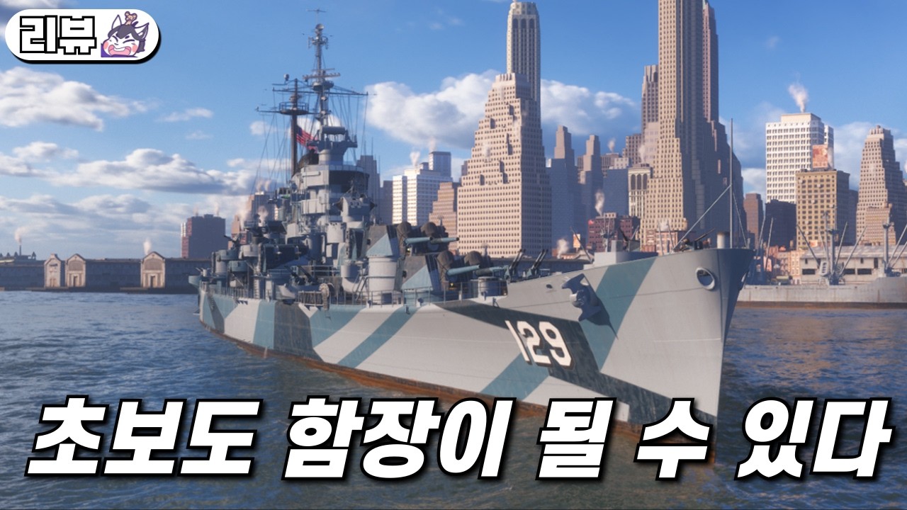 초보자도 멋진 함장이 될 수 있을까? | 월드 오브 워쉽(World of Warships)