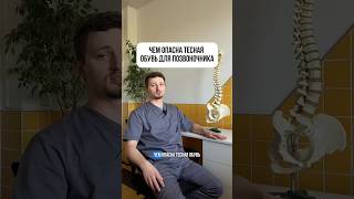 Почему тесная обувь портит спину ?