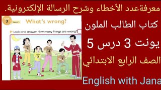 إنكلش يونت 3 درس 5 شرح وحل كتاب الطالب الملون صفحة 46و47 إنكليزي رابع ابتدائي ست جنى