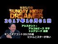 2017.10.01有吉弘行のSUNDAY NIGHT DREAMER （アルコ＆ピース 平子、トップリード 新妻）