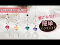 【ハンドメイド作り方】繋げるだけ！手作りサンキャッチャー ☆キット #2　| スワロフスキー　Suncatcher