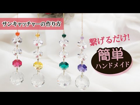 ハンドメイド作り方】繋げるだけ！手作りサンキャッチャー