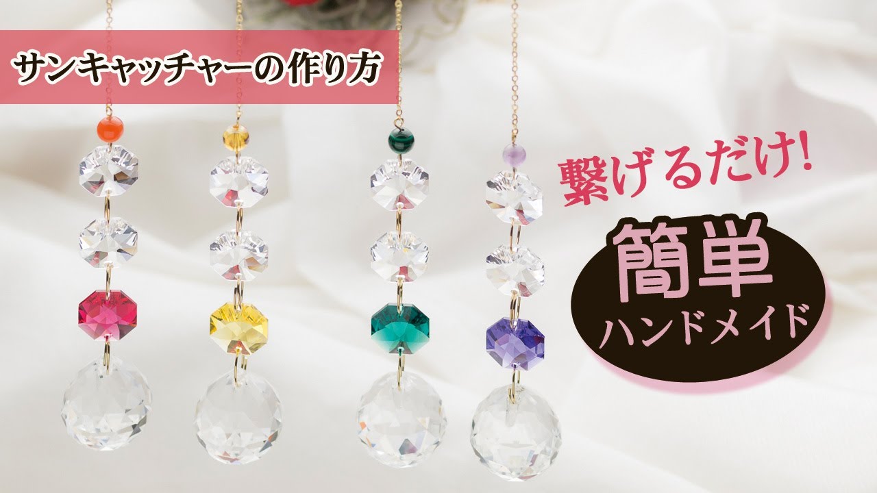 ハンドメイド作り方 繋げるだけ 手作りサンキャッチャー キット 2 スワロフスキー Suncatcher Youtube