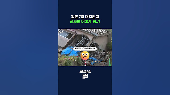 사상 최악의 대지진..? 전세계가 공포에 떠는 이유 #지진 #shorts #스브스뉴스