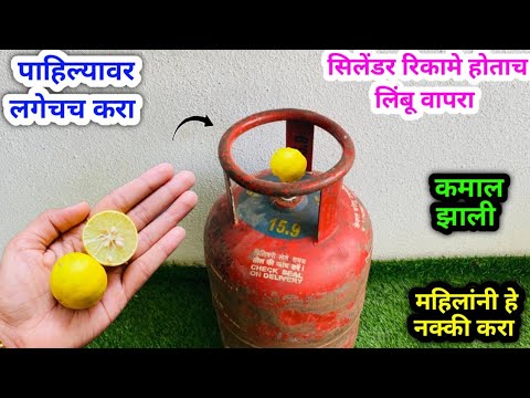सिलेंडर रिकामे होताच लिंबू ठेवा चकित व्हाल ?kitchen tips / takau pasun tikau vastu / marathi kitchen