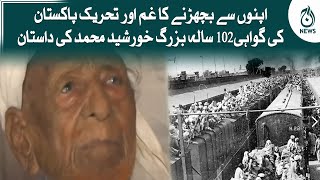 102 Saal Ka Buzurg Khursheed Muhammad ki dastan: 14 August 1947 | Aaj News