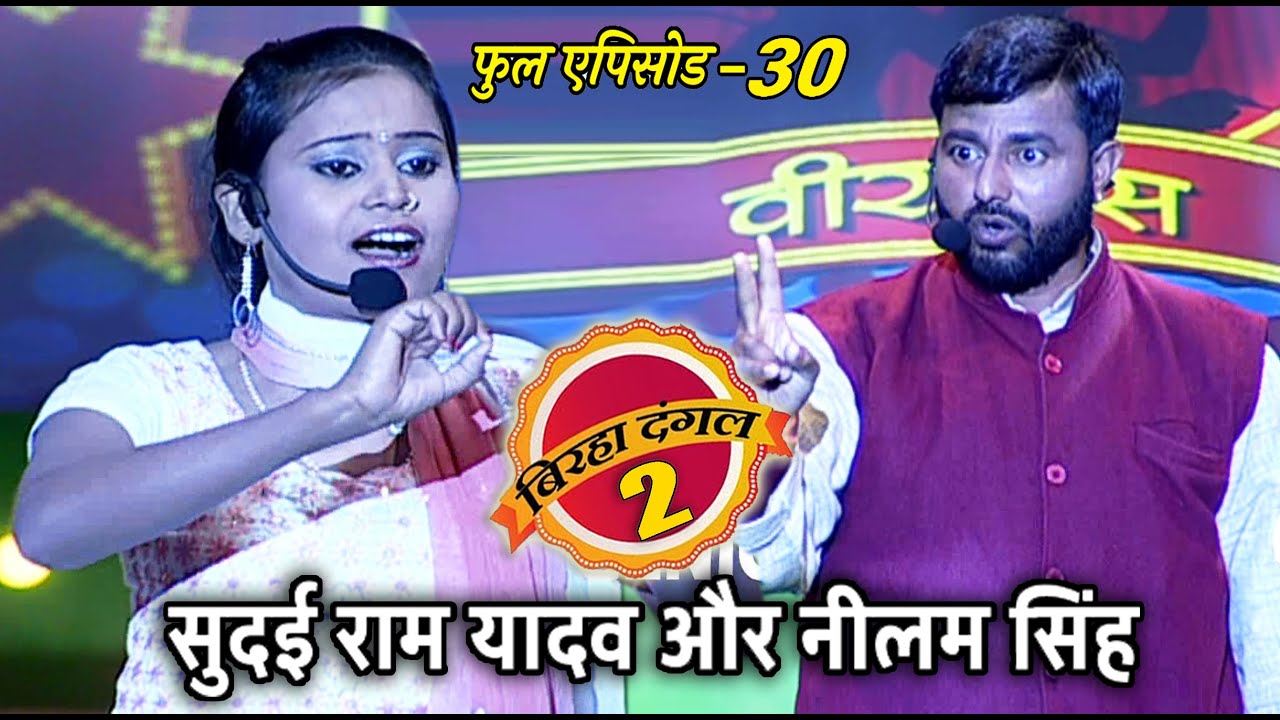 मीरा मूर्ति और गुलाबचंद भारती | बिरहा दंगल 2 | EP - 30 | पॉपुलर T.V शो | बिरहा मुक़ाबला