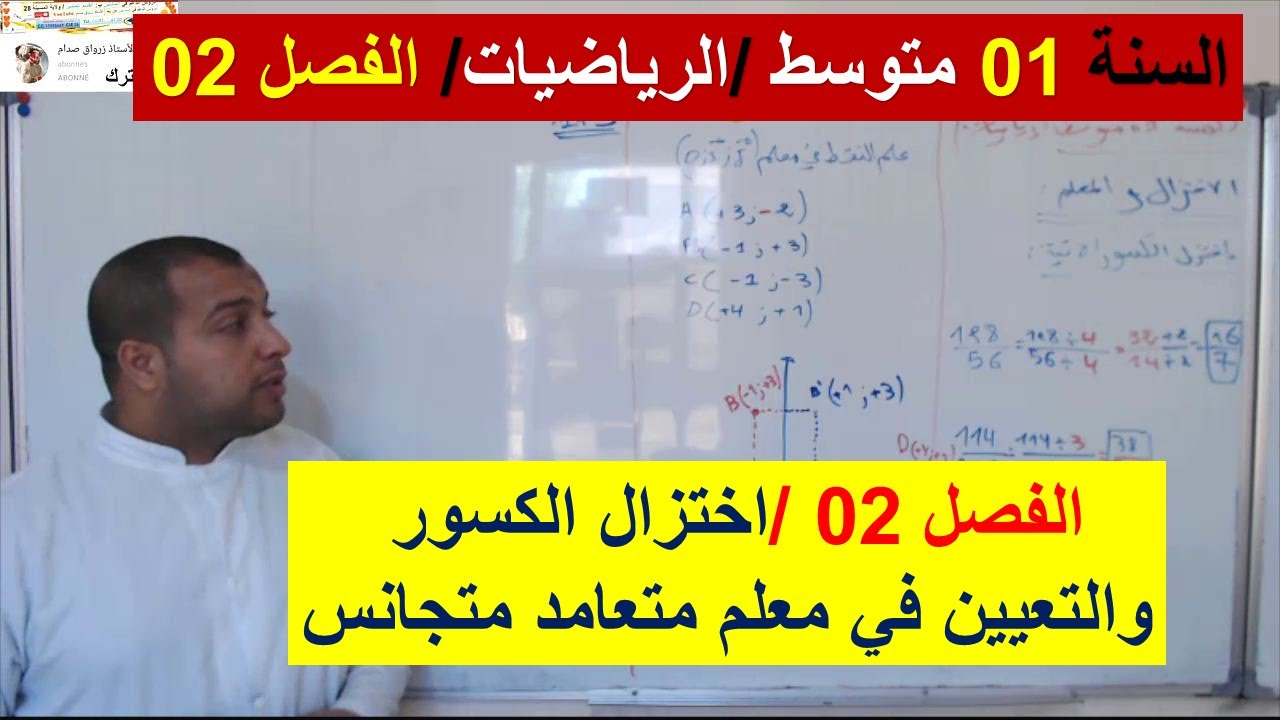 السنة 01 متوسط الرياضيات الفصل 02 اختزال الكسور والتعيين في معلم متعامد متجانس شرح رائع