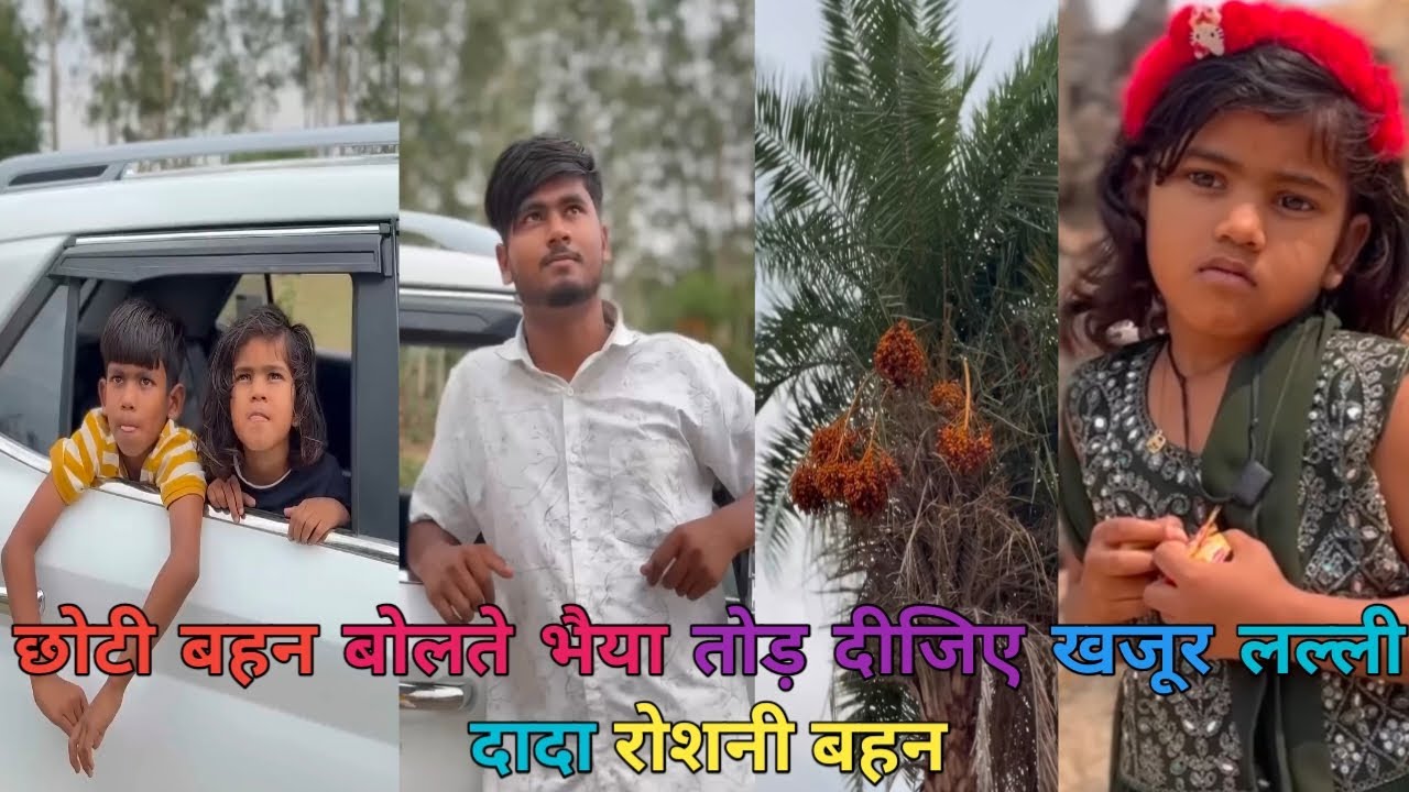छोटी बहन🧍‍♀️बोलती भैया🕺तोड़ दीजिये खजूर लल्ली💪दादा रोशनी🫂बहन अंकित🕺भाई