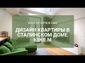 Дизайн интерьера квартиры в  СТАЛИНСКОМ ДОМЕ.  До и После.