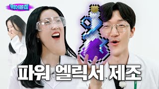 명예훈장 책임져.. 마시면 턱이 자라는 「파워 엘릭서」ㅣ먹어볼겜 ep.1