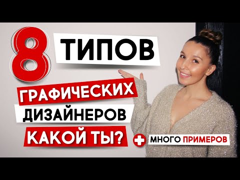 ТИПЫ ГРАФИЧЕСКОГО ДИЗАЙНА. СКОЛЬКО? МНОГО ПРИМЕРОВ.