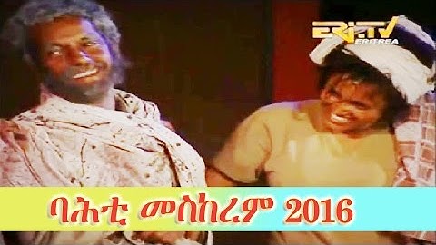 Habtom Yemane - Bashay Gafo | ባሻይ ጋፎ - Eritrea Drama (Bahti Meskerem 2016)