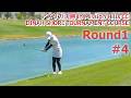 Round1#4アメリカ決勝【Mission Hills CC】