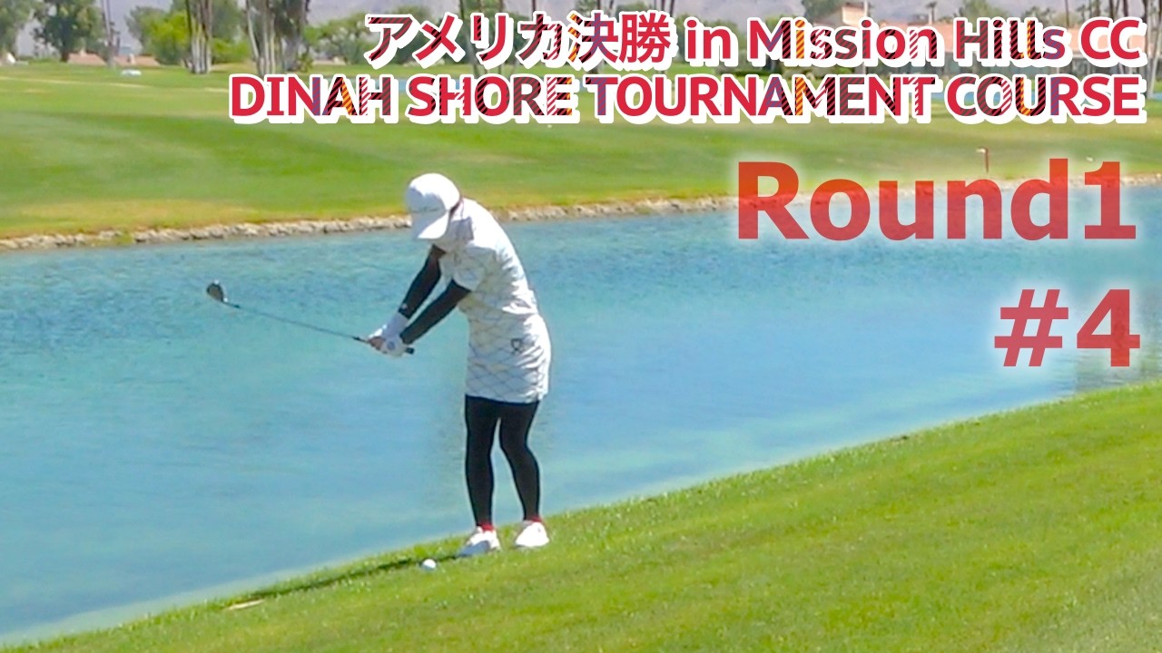 Round1#4アメリカ決勝【Mission Hills CC】