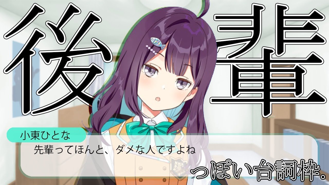 セリフ枠 後輩っぽくセリフをしゃべる 小東ひとな 花寄女子寮 Youtube