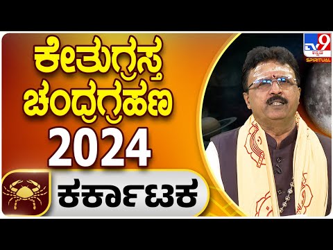Lunar Eclipse 2024 | ಕೇತುಗ್ರಸ್ತ ಚಂದ್ರಗ್ರಹಣ | ಕರ್ಕಾಟಕ ರಾಶಿ ಭವಿಷ್ಯ |Dr. Basavaraj Guruji|Tv9 Spiritual
