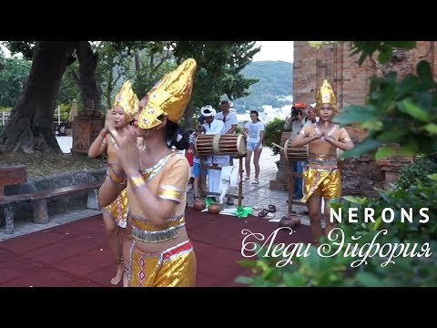 NERONS - Леди Эйфория (премьера клипа, 2019)