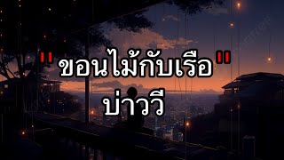 ขอนไม้กับเรือ - บ่าววี [เนื้อเพลง]