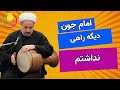 ترانه طنز امام جون دیگه راهی نداشتم 
