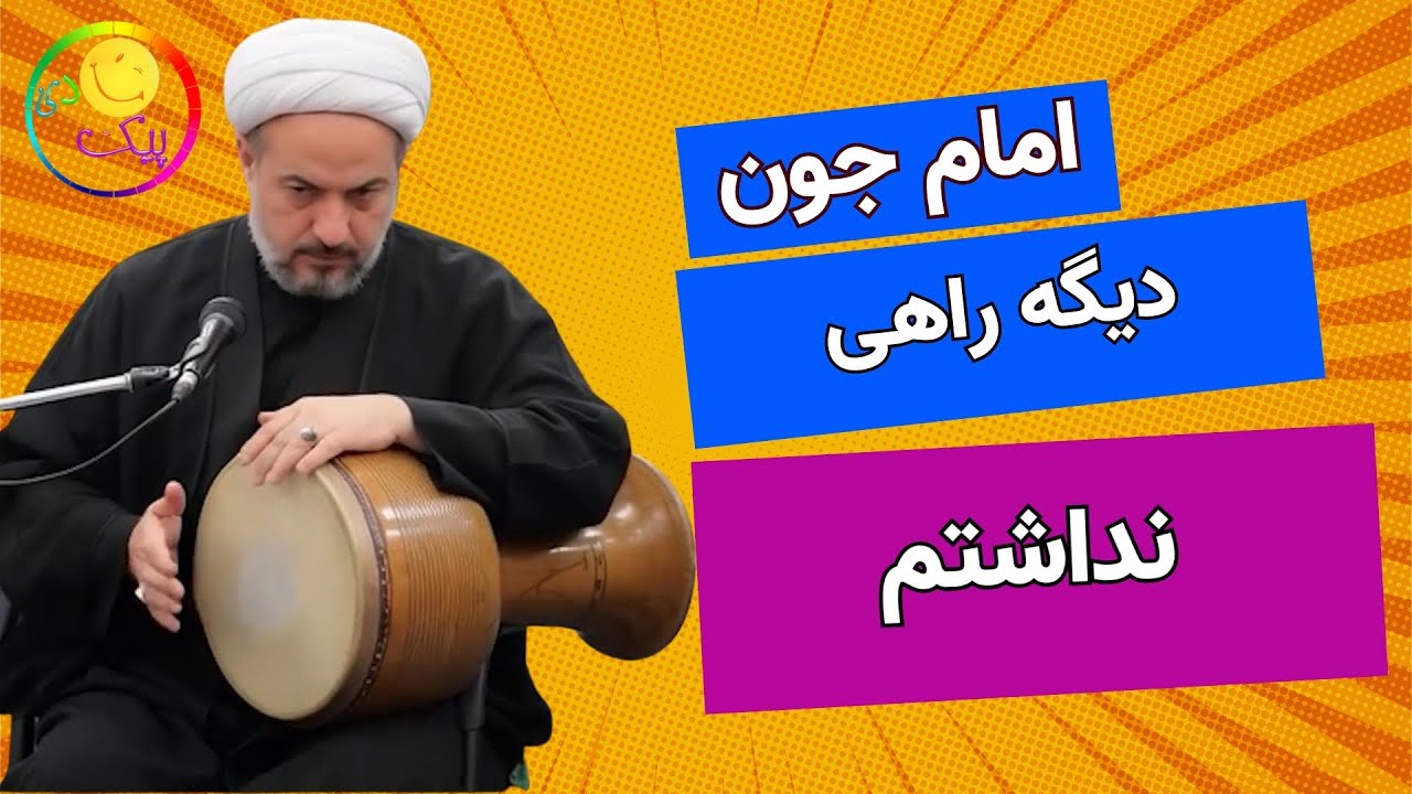 ترانه طنز- امام جون دیگه راهی نداشتم