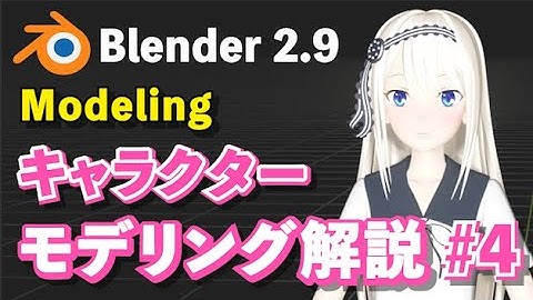 【Blender 2.9 Tutorial】キャラクターモデリング解説 #4 -Character Modeling Tutorial #4