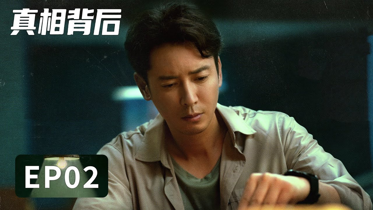 [ENG SUB] 《真相背后 The Whole Truth》EP02——纠缠不清的帮派与亡命之徒，让案件的侦破难度升级！韩栋&屈菁菁&张皓然