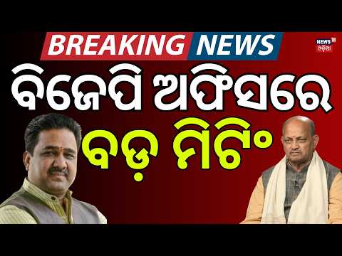 ବିଜେପିର ବଡ଼ ମିଟିଂ ! Big BJP Odisha Meeting।Top Leaders Discuss State Organisation Strategy Odia News