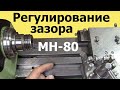 Как УСТРАНИТЬ ЛЮФТ суппорта токарного станка МН-80