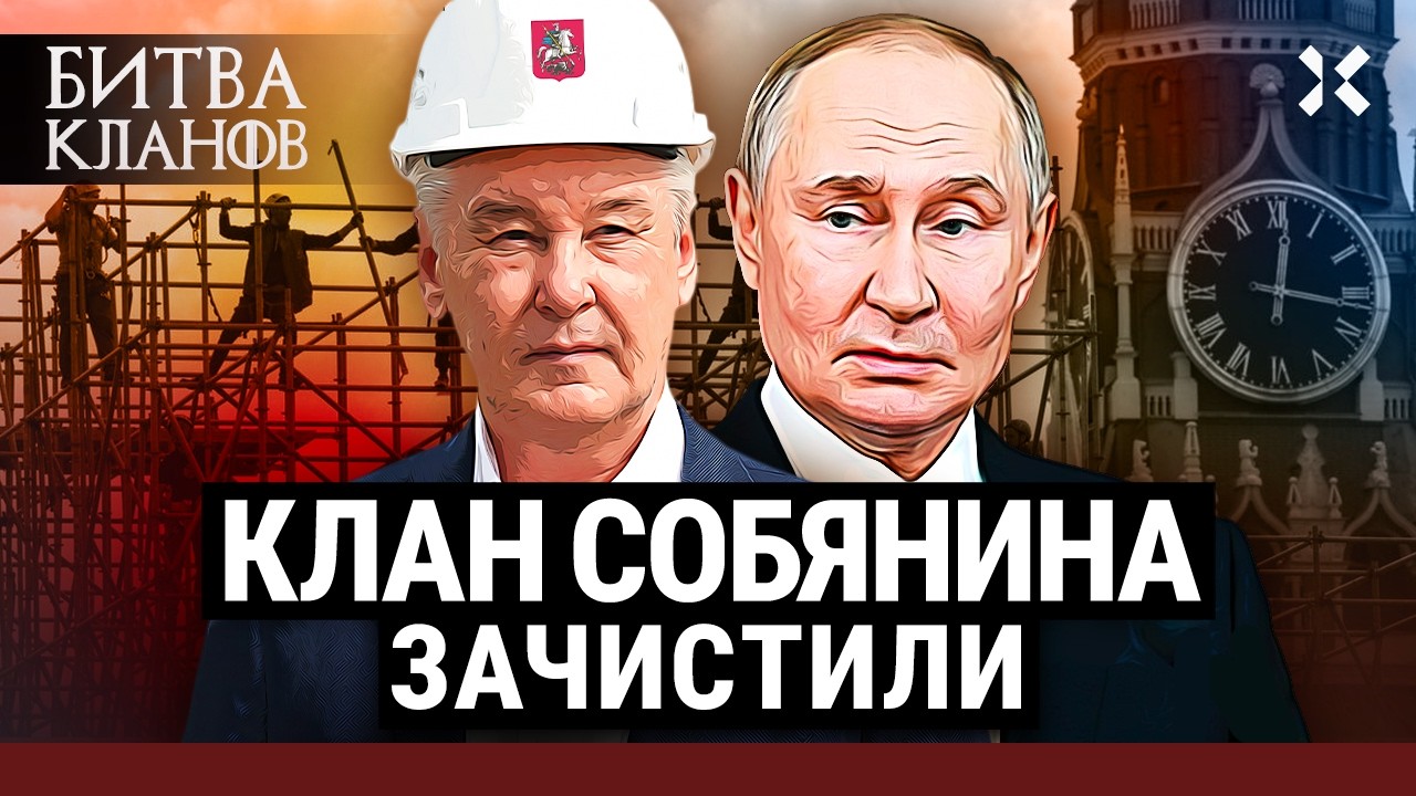 Клан Собянина: как Кремль душит локальные элиты | Битва кланов