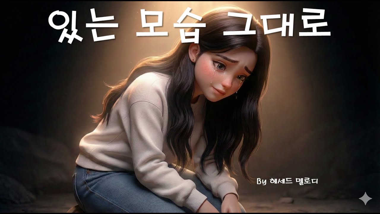 있는 모습 그대로 (As I Am, In Him) |  CCM Worship  