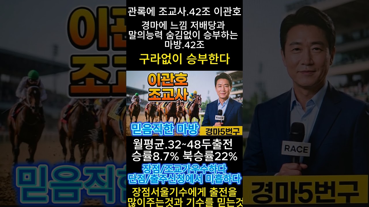 42조 이관호 조교사 화이팅#경마예상#기수#조교사#철저한분석