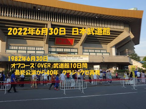 2022年6月30日　 日本武道館 Off Course Classic コンサート